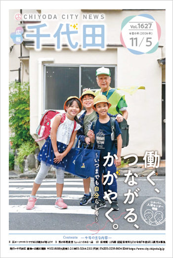 画像：広報千代田vol.1627 令和6年（2024年）11月5日号 表紙