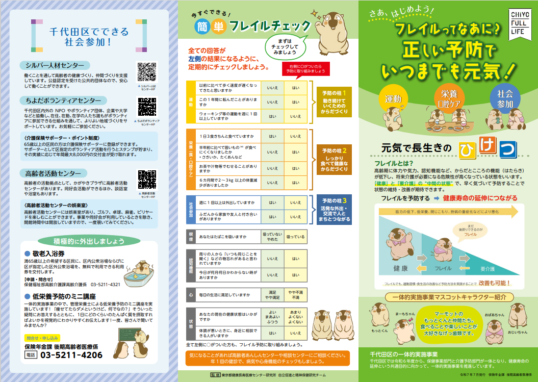 画像：フレイル予防パンフレット表面