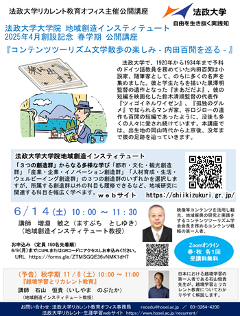 画像：法政大学リカレント教育オフィス公開講座チラシ