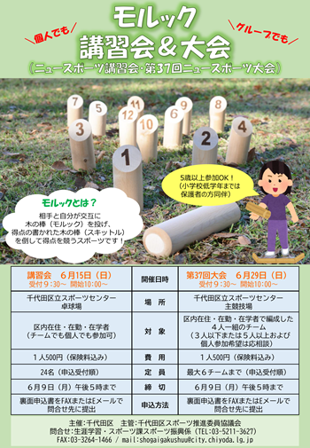 画像：ニュースポーツ（モルック）講習会＆大会チラシ