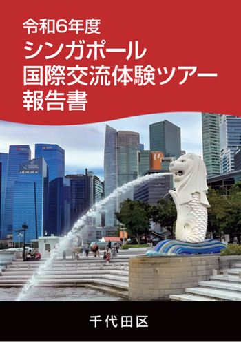 画像：令和6年度シンガポール国際交流体験ツアー報告書表紙