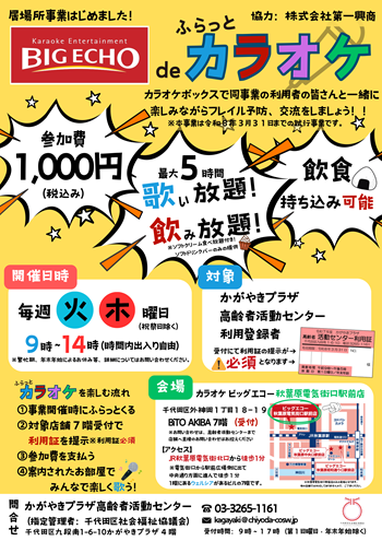 画像：高齢者の居場所事業「ビッグエコー（カラオケボックス）deふらっとカラオケ交流」チラシ