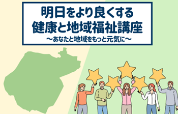 画像：明日をよりよくする健康と地域福祉講バナー