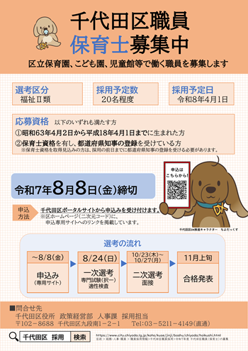  画像：令和7年度 千代田区職員（保育士・児童指導・福祉）の募集チラシ