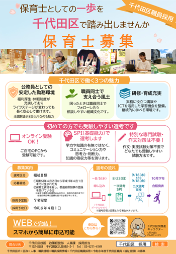 画像リンク：令和8年度 千代田区職員（保育士・児童指導・福祉）の募集チラシ