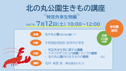 画像：北の丸公園生きもの講座の概要