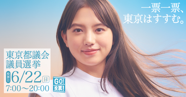 画像：東京都議会議員選挙バナー