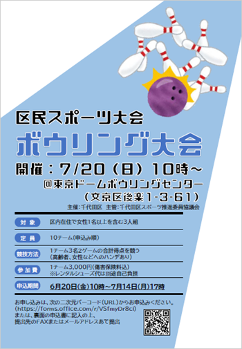 画像：第36回ボウリング大会チラシ・申込書