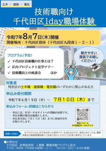 画像：千代田区1day職場体験チラシ