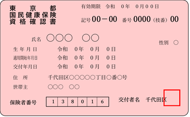 画像：資格確認書見本