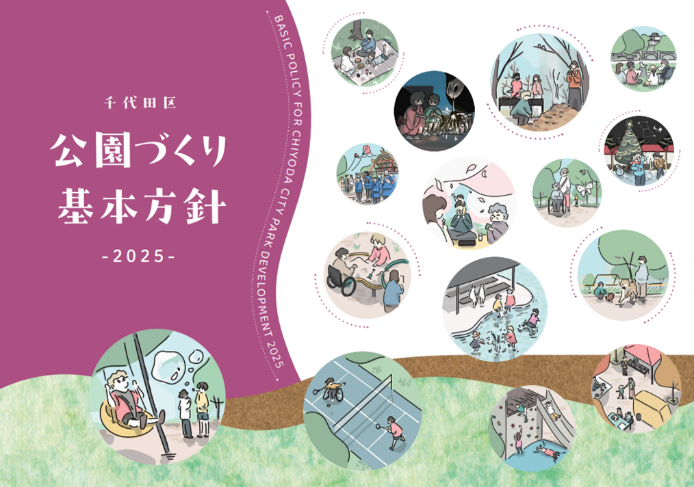 画像：公園づくり基本方針表紙
