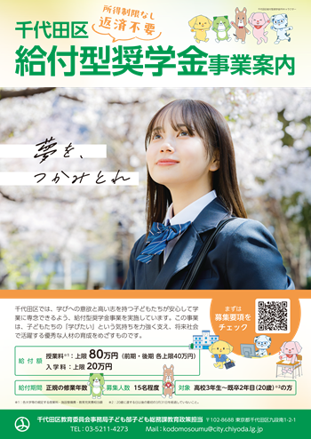 画像：給付型奨学金事業募集ポスター