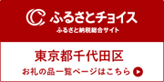 画像：ふるさとチョイスバナーリンク