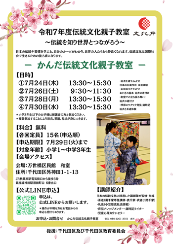 画像：かんだ伝統文化親子教室チラシ