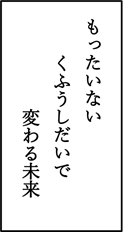 写真：常住 天渚さんの作品 もったいない くふうしだいで 変わる未来