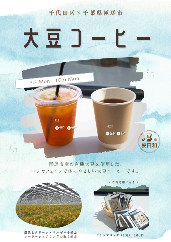 画像：「桜日和」の期間限定メニューの大豆コーヒーチラシ