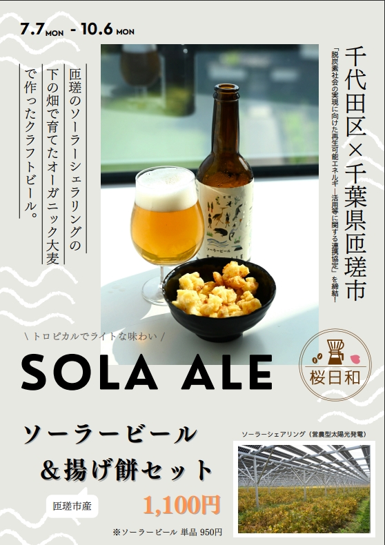 画像：「桜日和」の期間限定メニューのソーラービールと揚げ餅セットチラシ