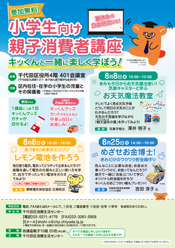 画像：夏の親子消費者講座「キッくんと一緒に楽しく学ぼう！」案内チラシ