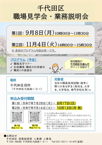 画像：千代田区職場見学会・業務説明会