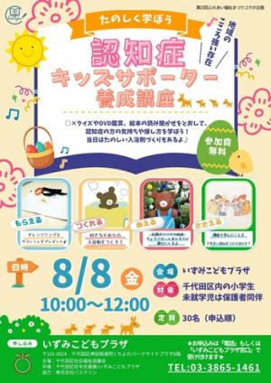 画像：認知症キッズサポーター養成講座チラシ表面