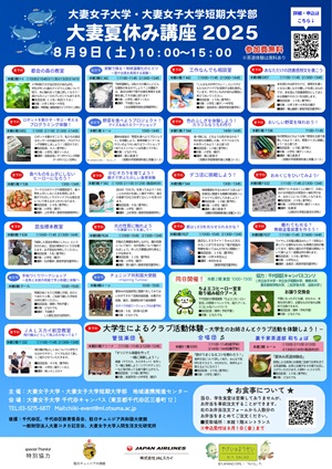 画像：大妻夏休み講座2025チラシ表