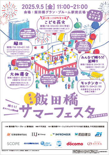 画像：第4回 飯田橋サマーフェスタ inサクラテラスチラシ