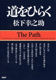画像：松下幸之助著 道をひらくの表紙