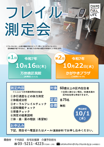 画像：フレイル測定会チラシ