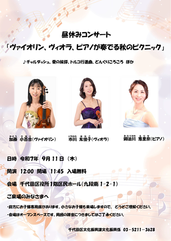画像リンク：昼休みコンサート「ヴァイオリン、ヴィオラ、ピアノが奏でる秋のピクニック」チラシ