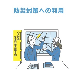 画像：防災対策への利用イメージイラスト