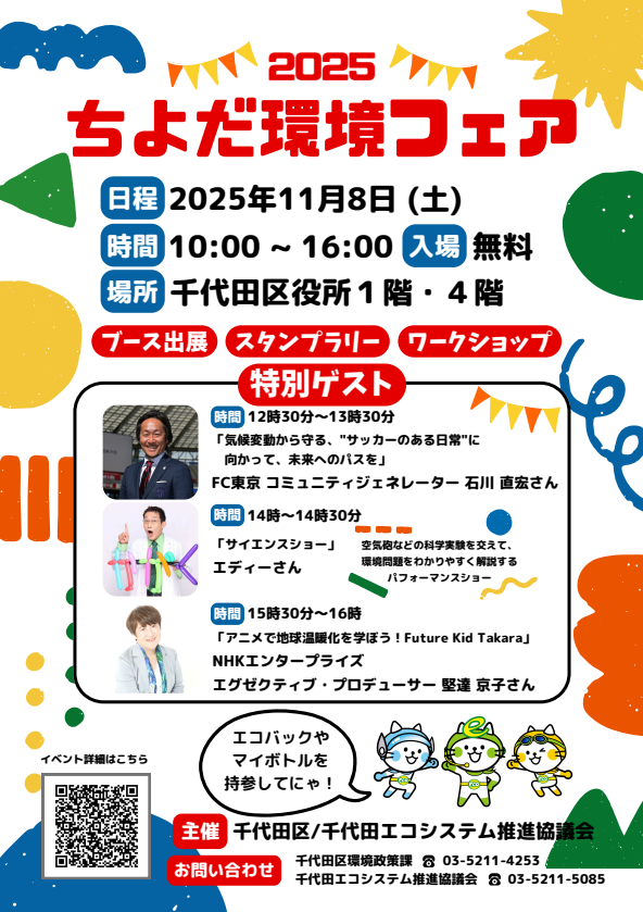 画像：ちよだ環境フェアチラシ表面