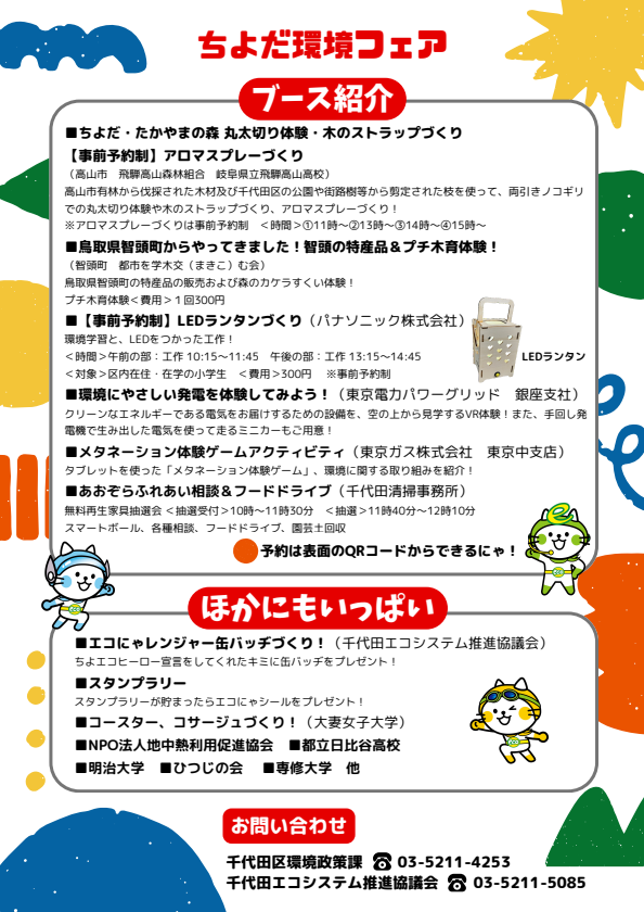 画像：ちよだ環境フェアチラシ裏面