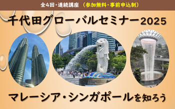 画像：千代田グローバルセミナー2025チラシ