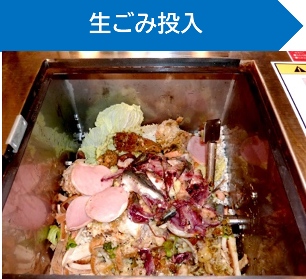 写真：生ごみ投入時