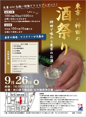 画像：東京・神田の酒祭りチラシ