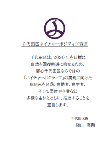画像：千代田区ネイチャーポジティブ宣言書
