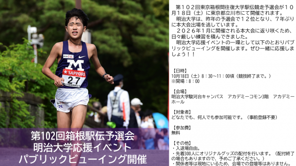 画像：箱根駅伝予選会明治大学応援イベントチラシ