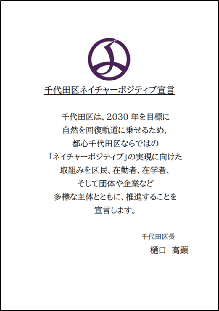 画像：千代田区ネイチャーポジティブ宣言書