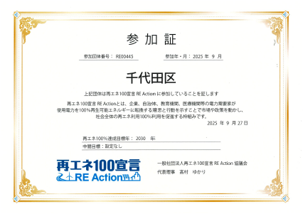 画像：再エネ100宣言 RE Action 参加証