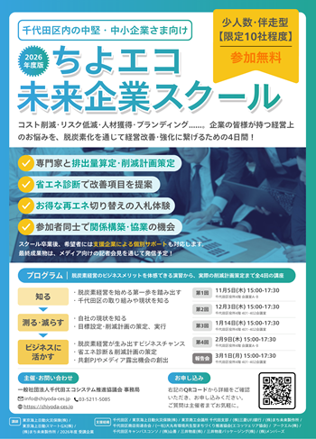 画像リンク：ちよエコ未来企業スクール募集チラシ