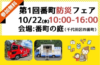 画像：第1回番町防災フェアチラシ