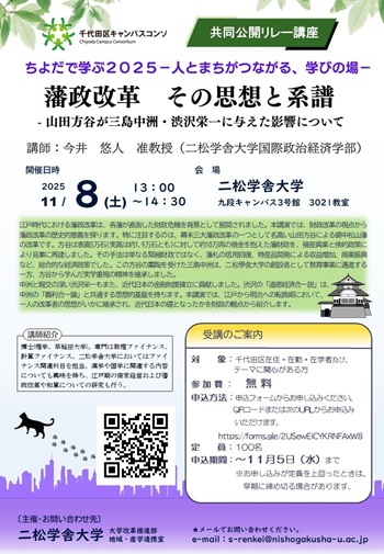 画像：【二松学舎大学】2025千代田区キャンパスコンソ共同公開リレー講座チラシ