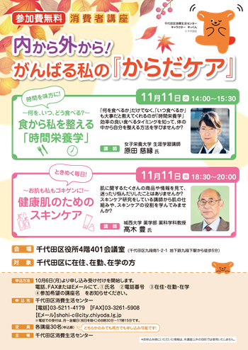 画像：消費者講座「内から外から！がんばる私の『からだケア』」チラシ