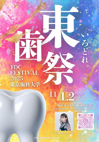 画像：第57回東京歯科大学学園祭チラシ