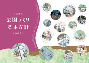 画像:千代田区公園づくり基本方針2025 表紙