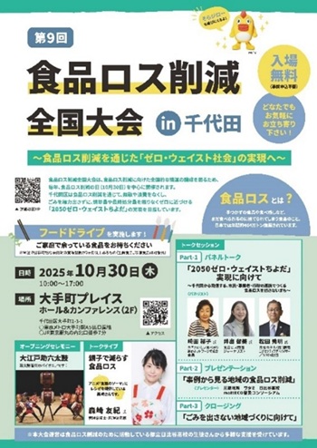 画像:第9回食品ロス削減全国大会in千代田チラシ