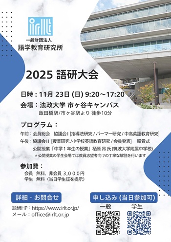 画像：語学教育研究所2025年度研究大会チラシ