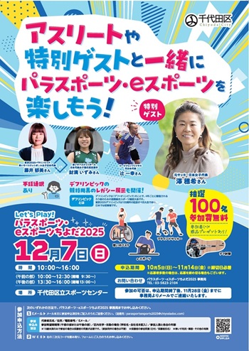 画像：Let's play! パラスポーツ・eスポーツちよだ2025 チラシ表