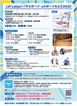 画像：Let's play! パラスポーツ・eスポーツちよだ2025 チラシ裏
