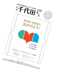 画像：広報千代田10月5日号 表紙